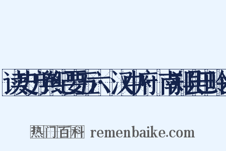 读史方舆纪要五六·汉中府·南郑县巴岭山是什么意思的图片